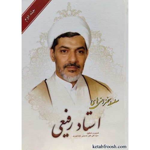کتاب سلسله سخنرانی های استاد رفیعی جلد دوم
