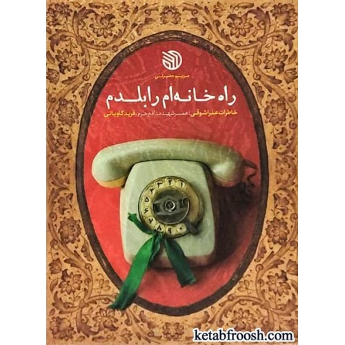 کتاب راه خانه ام را بلدم