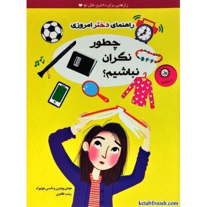 کتاب راهنمای دختر امروزی : چطور نگران نباشیم