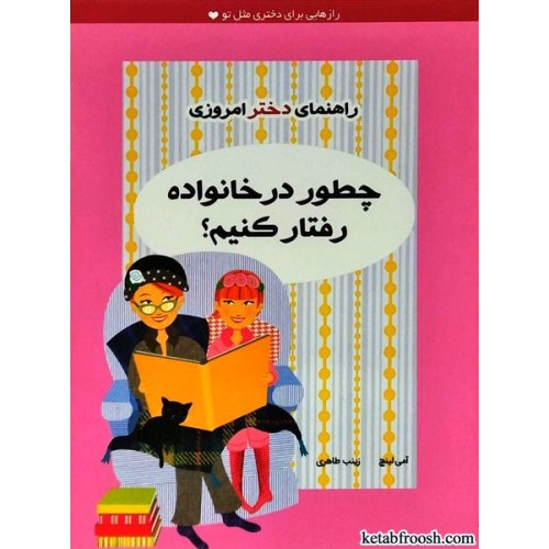 کتاب راهنمای دختر امروزی : چطور در خانواده رفتار کنیم