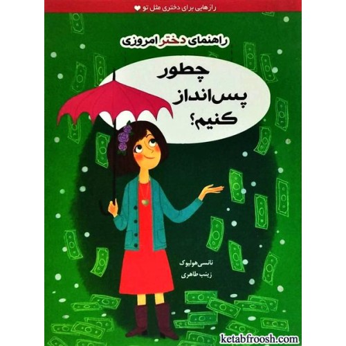 کتاب راهنمای دختر امروزی : چطور پس انداز کنیم