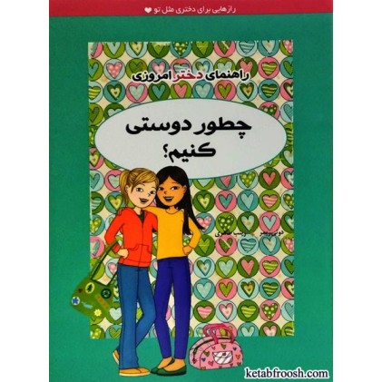 کتاب راهنمای دختر امروزی : چطور دوستی کنیم