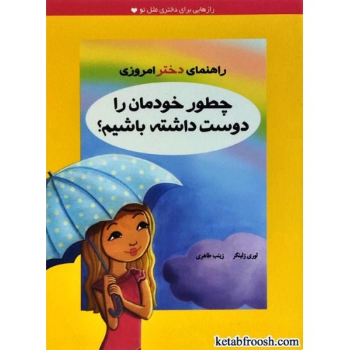 کتاب راهنمای دختر امروزی : چطور خودمان را دوست داشته باشیم