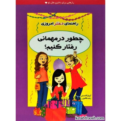 کتاب راهنمای دختر امروزی : چطور در مهمانی رفتار کنیم