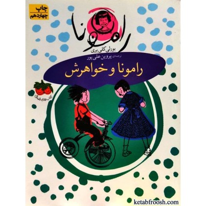 کتاب رامونا 1 : رامونا و خواهرش