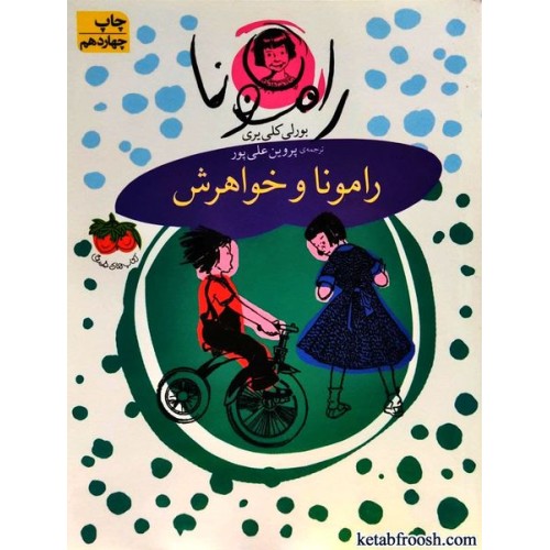 کتاب رامونا 1 : رامونا و خواهرش