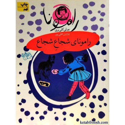 کتاب رامونای شجاع شجاع