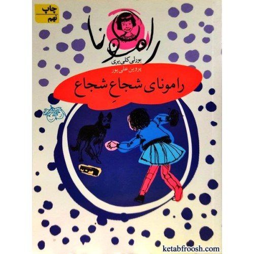 کتاب رامونای شجاع شجاع