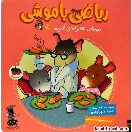 کتاب ریاضی با موشی 10 : مهمانی عصرانه ی آلبرت