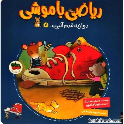 کتاب ریاضی با موشی 11 : دوازده قدم آلبرت