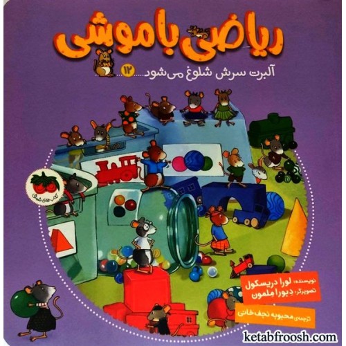کتاب ریاضی با موشی 12 : آلبرت سرش شلوغ می شود
