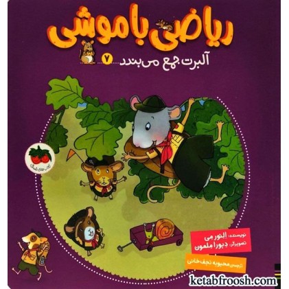 کتاب ریاضی با موشی 7 : آلبرت جمع می بندد