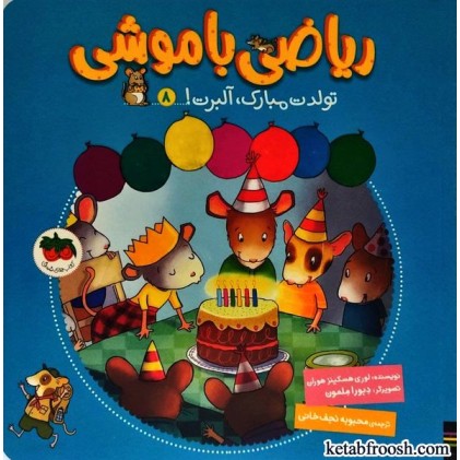 کتاب ریاضی با موشی 8 : تولدت مبارک آلبرت