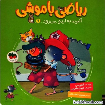 کتاب ریاضی با موشی 9 : آلبرت به اردو می رود