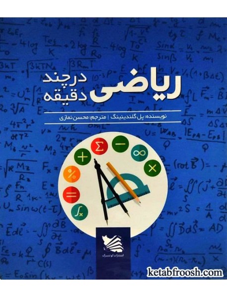 کتاب ریاضیات در چند دقیقه