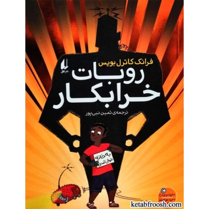 کتاب روبات خرابکار