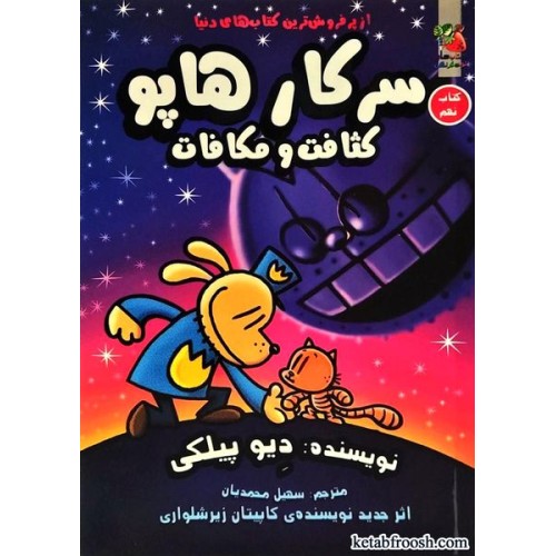 کتاب سرکار هاپو جلد نهم : کثافت و مکافات