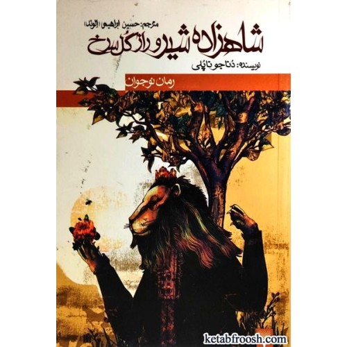 کتاب شاهزاده شیر و راز گل سرخ