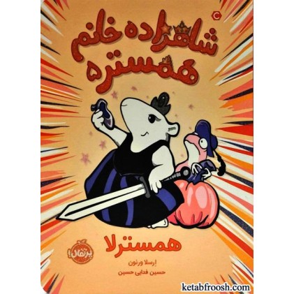 کتاب شاهزاده خانم همستر 5 : همسترلا