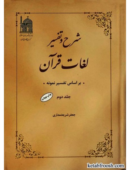 کتاب شرح و تفسیر لغات قرآن جلد دوم