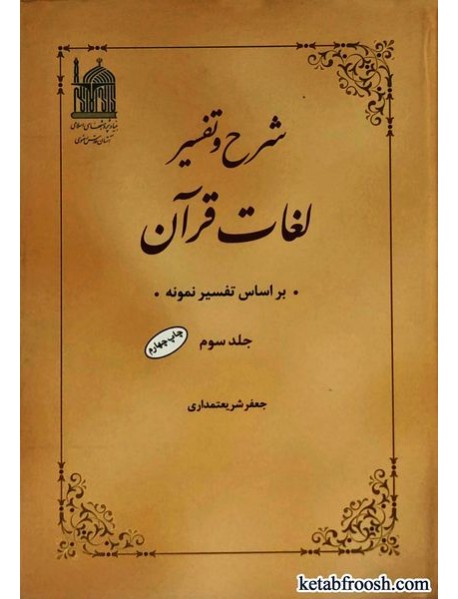 کتاب شرح و تفسیر لغات قرآن جلد سوم