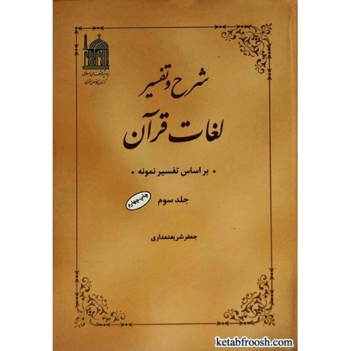 کتاب شرح و تفسیر لغات قرآن جلد سوم