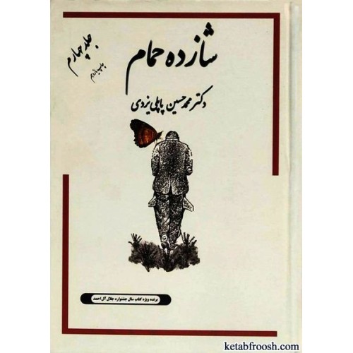 کتاب شازده حمام جلد چهارم