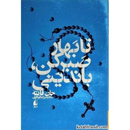 کتاب تا بهار صبر کن باندینی