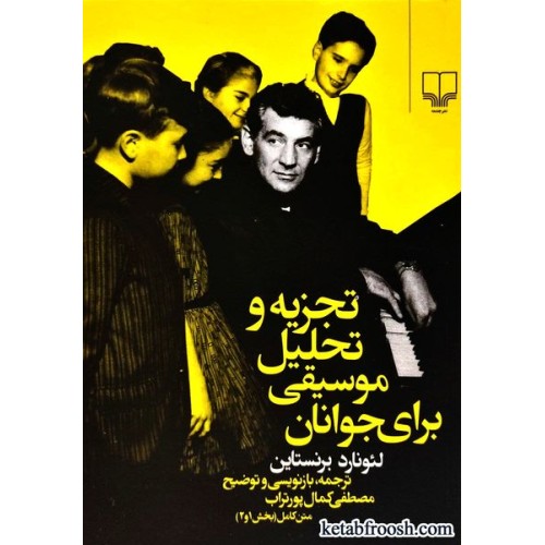 کتاب تجزیه و تحلیل موسیقی برای جوانان