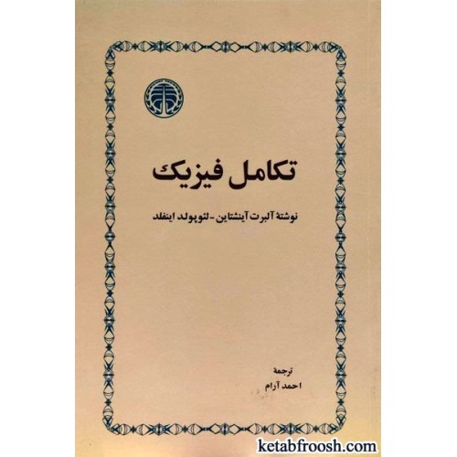 کتاب تکامل فیزیک