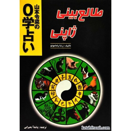 کتاب طالع بینی ژاپنی