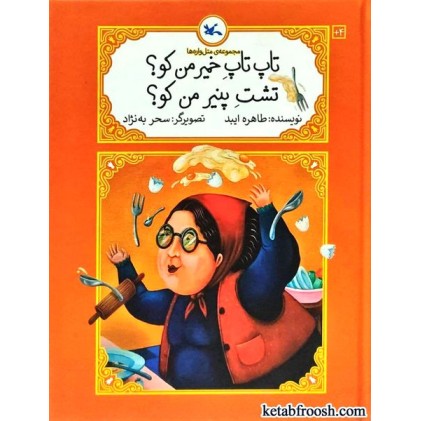 کتاب مجموعه ی متل واره ها : تاپ تاپ خمیر من کو تشت پنیر من کو کتاب مجموعه ی متل واره ها : تاپ تاپ خمیر من کو تشت پنیر من کو