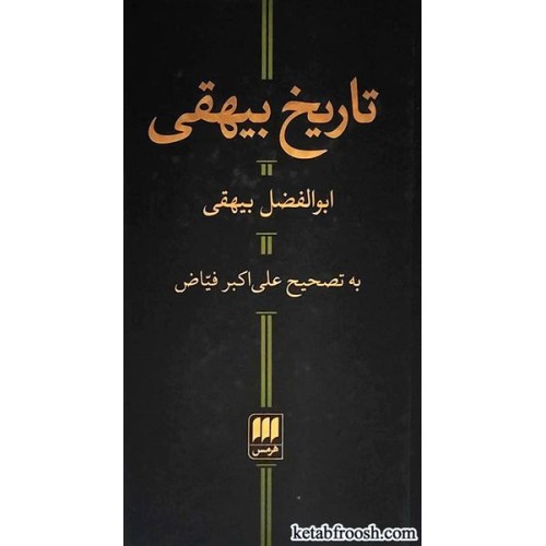 کتاب تاریخ بیهقی