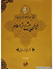 کتاب تاریخ کهن و معاصر ایران زمین 1 : ایران پیش از اسلام
