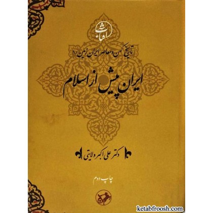 کتاب تاریخ کهن و معاصر ایران زمین 1 : ایران پیش از اسلام