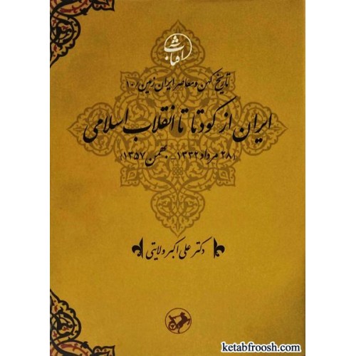 کتاب تاریخ کهن و معاصر ایران زمین 10 : ایران از کودتا تا انقلاب اسلامی