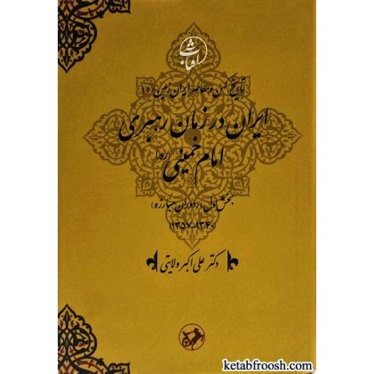 کتاب تاریخ کهن و معاصر ایران زمین 11 : ایران در زمان رهبری امام خمینی