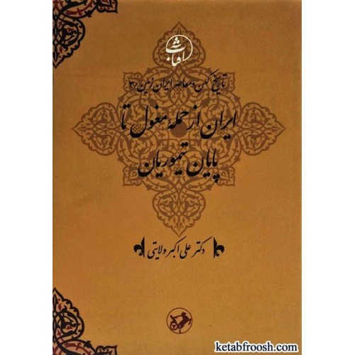 کتاب تاریخ کهن و معاصر ایران زمین 3 : ایران از حمله مغول تا پایان تیموریان