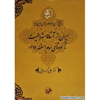 کتاب تاریخ کهن و معاصر ایران زمین 7 : ایران از آستانه مشروطیت تا کودتای سوم اسفند 1299