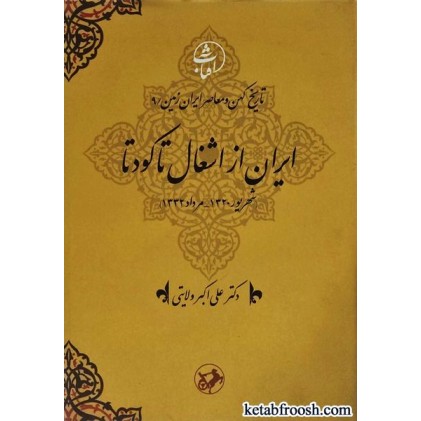 کتاب تاریخ کهن و معاصر ایران زمین 9 : ایران از اشغال تا کودتا