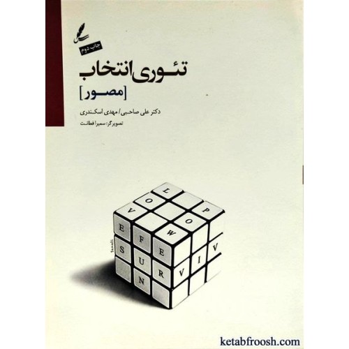 کتاب تئوری انتخاب (مصور)