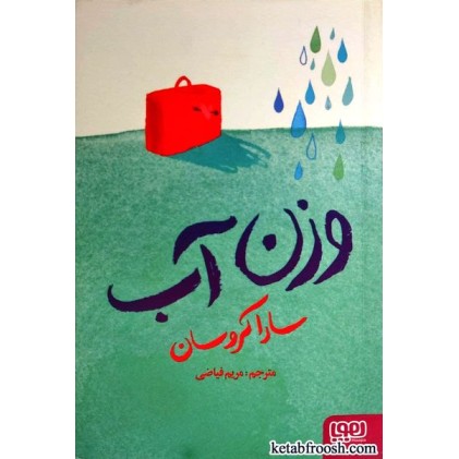 کتاب وزن آب