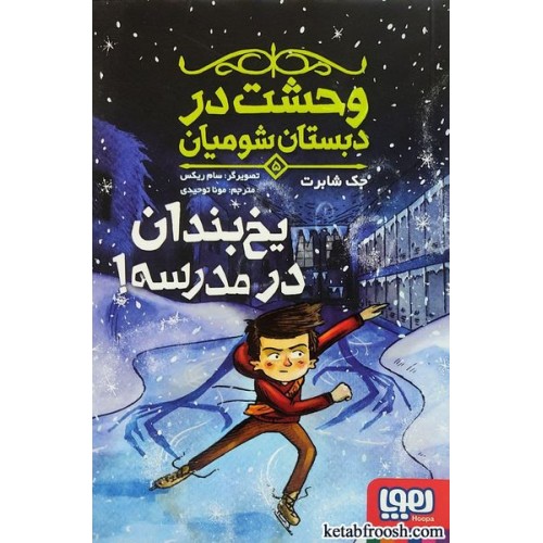 کتاب وحشت در دبستان شومیان 5 : یخ بندان در مدرسه