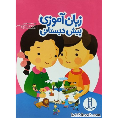 کتاب زبان آموزی پیش دبستانی