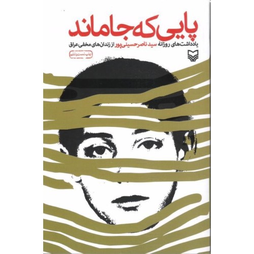 کتاب پایی که جاماند