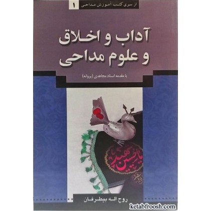 کتاب آداب و اخلاق و علوم مداحی