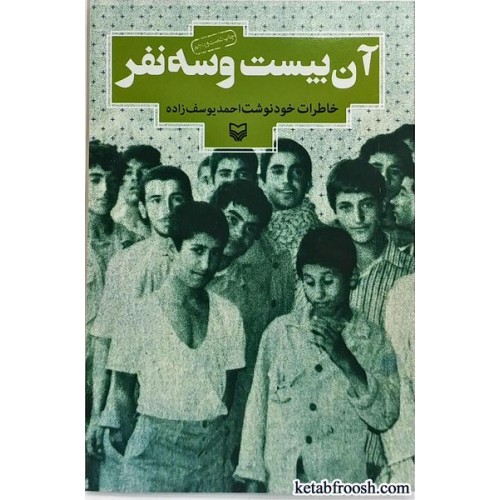 کتاب آن بیست و سه نفر