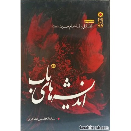 کتاب اندیشه های ناب جلد سوم (فضائل و قیام امام حسین (ع))