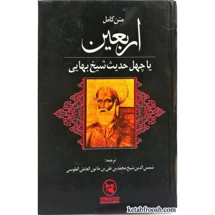کتاب اربعین شیخ بهایی