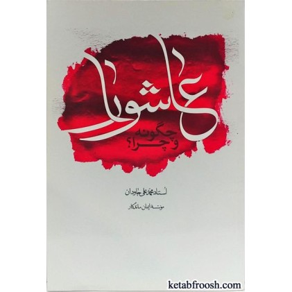 کتاب عاشورا چگونه و چرا؟